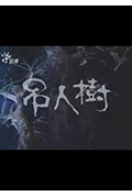 《吊人樹》封面