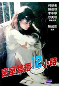 《密室禁锢12小时》封面