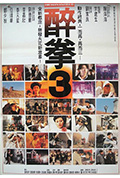 《醉拳3》封面
