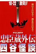 忠臣藏外传之四谷怪谈封面