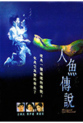 《人鱼传说》封面