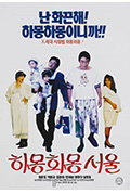 《하몽하몽 서울》封面