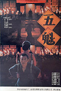 《五魁》封面