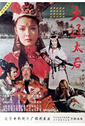 大辽太后封面