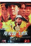 《飞虎队》封面