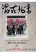 《混在北京》封面