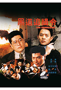 《黑道追缉令》封面