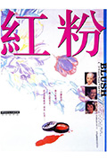 《红粉》封面