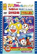 《2112年 哆啦A梦诞生》封面