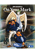 ON YOUR MARK 吉卜力实验剧场封面