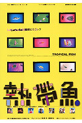 《热带鱼》封面