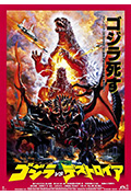 《哥斯拉VS戴斯特洛伊亚》封面