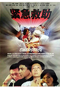 《紧急救助》封面