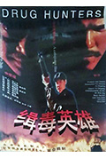 《缉毒英雄》封面