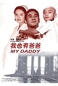 《我也有爸爸》封面