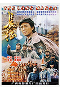《长征》封面