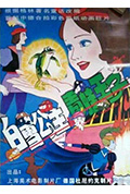 白雪公主与青蛙王子封面