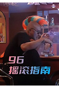 《96摇滚指南》封面