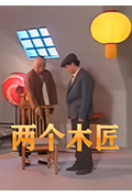 《两个木匠》封面