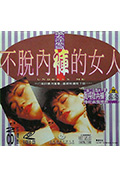 《不脱内裤的女人》封面