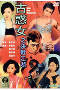 《古惑女之决战江湖》封面