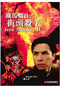 铁马骝II之街头杀手封面