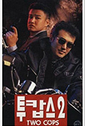 《两个警察2》封面