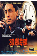 《3个受伤的警察》封面