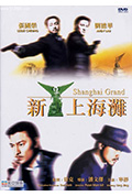 《新上海滩》封面