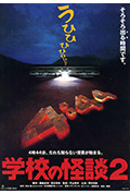 学校怪谈2封面