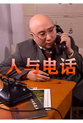 《人与电话》封面