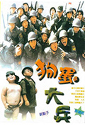 狗蛋大兵封面