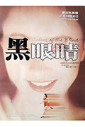 《黑眼睛》封面