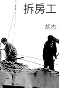 拆房工封面