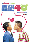 《基佬四十》封面