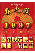 《1997年中央电视台春节联欢晚会》封面
