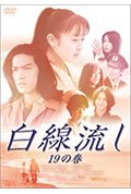 《白线流：19岁之春》封面