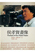 《侯孝贤画像》封面