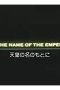 《以天皇的名义》封面