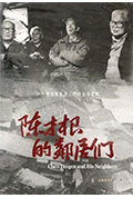 陈才根的邻居们封面