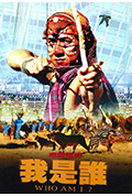 我是谁封面
