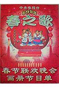 《1998年中央电视台春节联欢晚会》封面