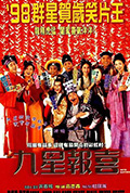 《九星报喜》封面