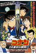 名侦探柯南：第十四个目标封面