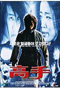 《高手》封面