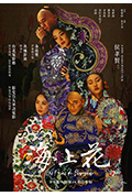 《海上花》封面