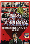 跳跃大搜查线：秋季犯罪扑灭特別篇封面