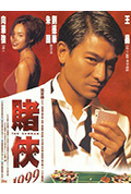 赌侠1999封面