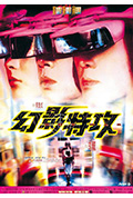 幻影特攻封面