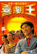 喜剧之王封面